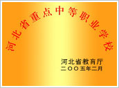河北省重點中等職業學校