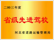 省級先進駕校