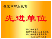 保定市職業教育-先進單位